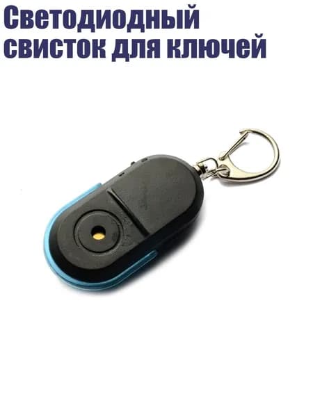 Светодиодный свисток для ключей, Синий