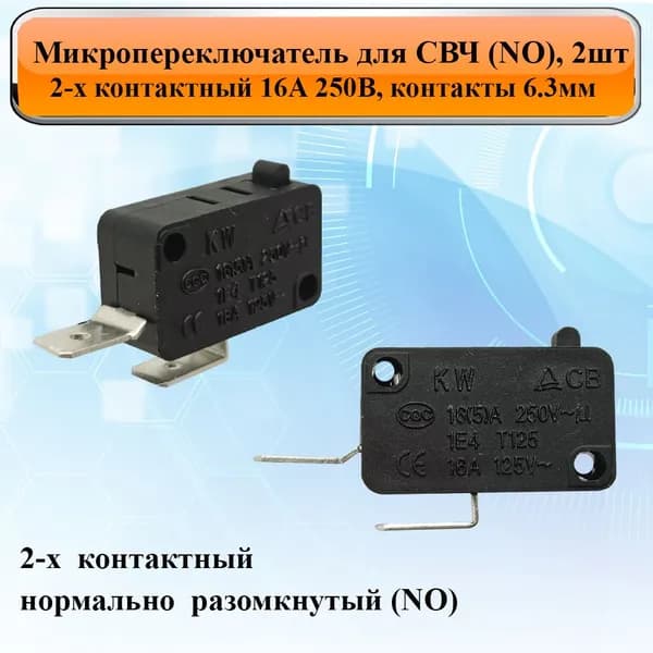 Микропереключатель для СВЧ (NO) 2шт, 2-х контактный 16А 250В, контакты 6.3мм