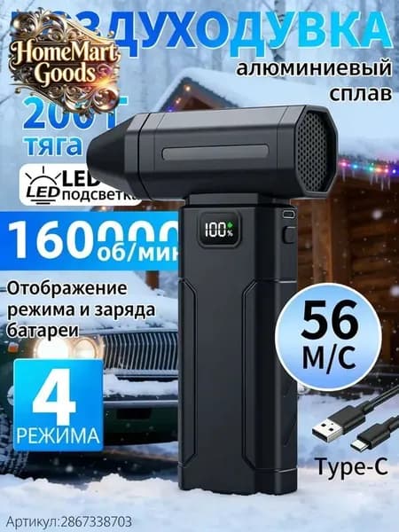 Воздуходувка аккумуляторная мощная/ воздуходувка для компьютера/ турбовентилятор /Чрезвычайная ситуация, связанная со снегопадом 160000 об/мин, 8000 мАч.