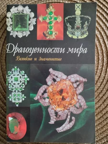 Драгоценности мира. Великие и знаменитые | Москвин Анатолий Григорьевич