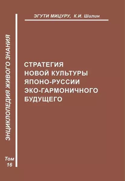 Стратегия новой культуры Японо-Руссии эко-гармоничного будущего | Шилин Ким Иванович, Мицуру Эгути | Электронная книга