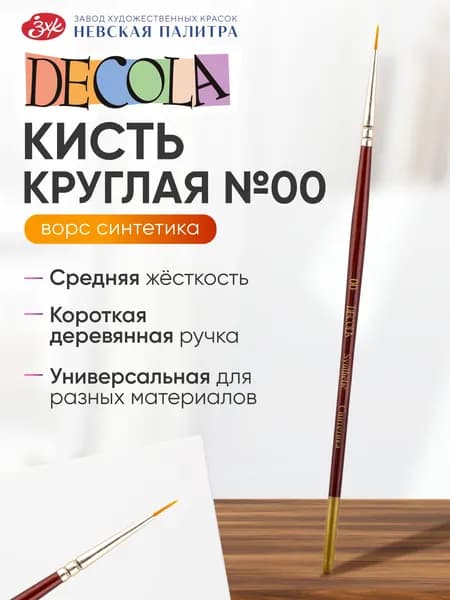 Кисть синтетика Decola круглая № 00