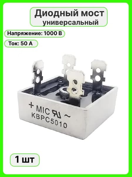 Диодный мост KBPC5010 50А выпрямитель