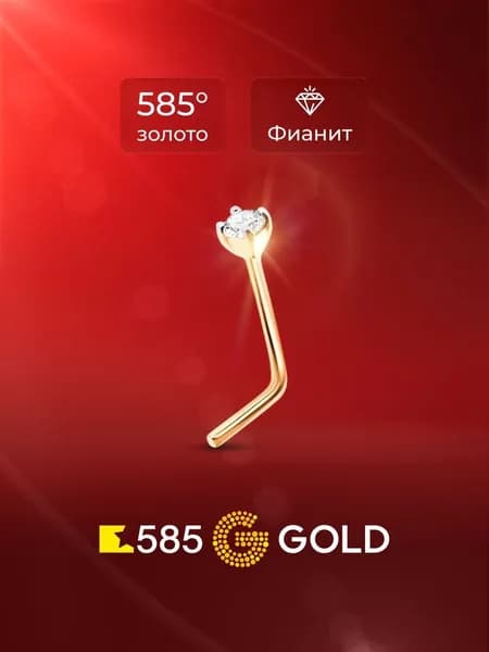 Пирсинг в нос с фианитом из красного золота 585 пробы 585GOLD