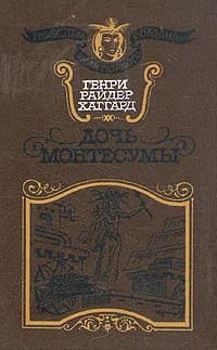 Дочь Монтесумы | Хаггард Генри Райдер