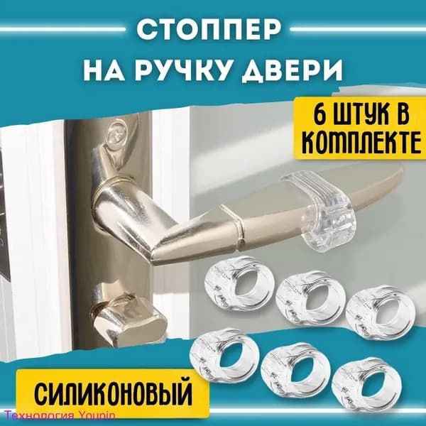 Стоппер на ручку двери / ограничитель для двери силиконовый 6 шт