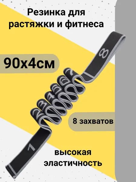 Резинка для растяжки с петлями, 8 захватов