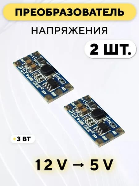 DC-DC преобразователь с 12 В до 5 В (комплект, 2 шт.)