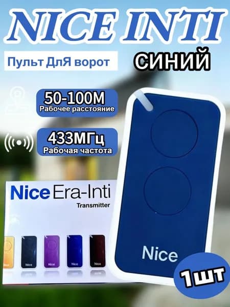 1 шт Пульт для шлагбаума и ворот NICE INTI2 433 МГц. Брелок для ворот универсальный 2 канала