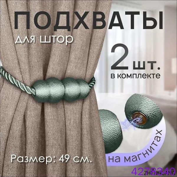 Декоративные магнитные подхваты для штор серо-зеленого цвета 2 штуки