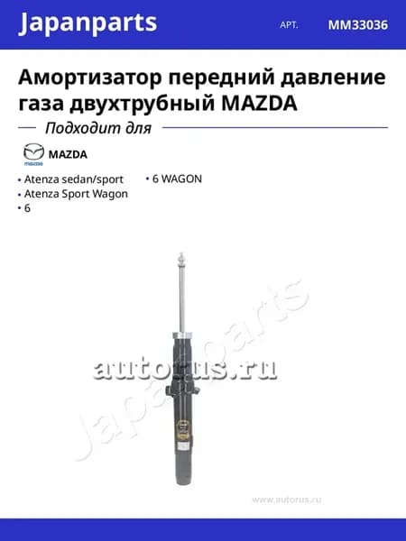 Амортизатор передний давление газа двухтрубный MAZDA