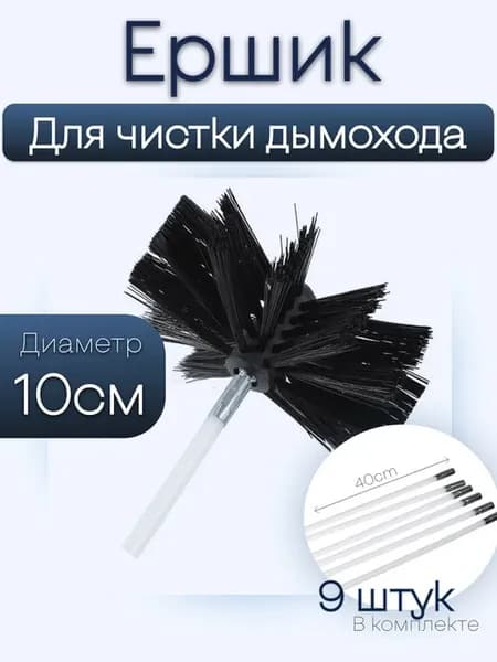 Ёршик для чистки дымохода Ø100 мм. нейлон с удлинителем