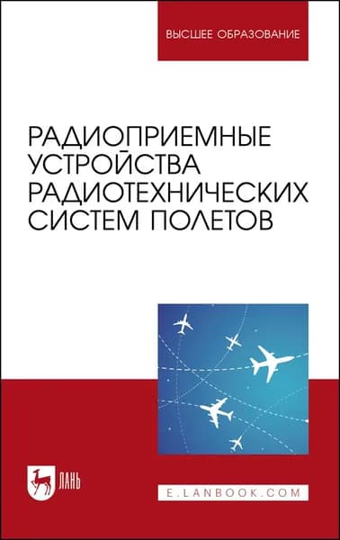 Радиоприемные устройства радиотехнических систем полетов. Учебное пособие для вузов, 2-е изд., стер. | Зырянов Юрий Трифонович, Федюнин Павел Александрович