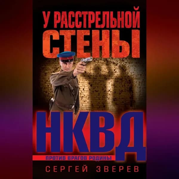 У расстрельной стены | Зверев Сергей Иванович | Электронная аудиокнига