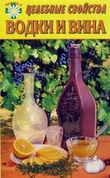 Целебные свойства водки и вина | Говорова Е. | Электронная книга