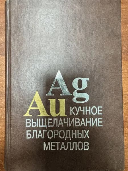 Кучное выщелачивание благородных металлов (Фазлуллин М.И.).