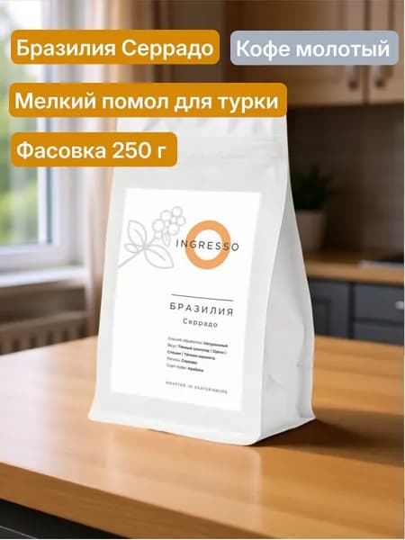 Кофе молотый Ingresso Бразилия Серрадо, мелкий помол для турки, 250 г, 100% арабика, свежеобжаренный