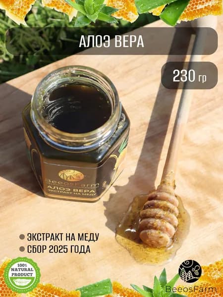 Мёд с алоэ вера от BeeosFarm