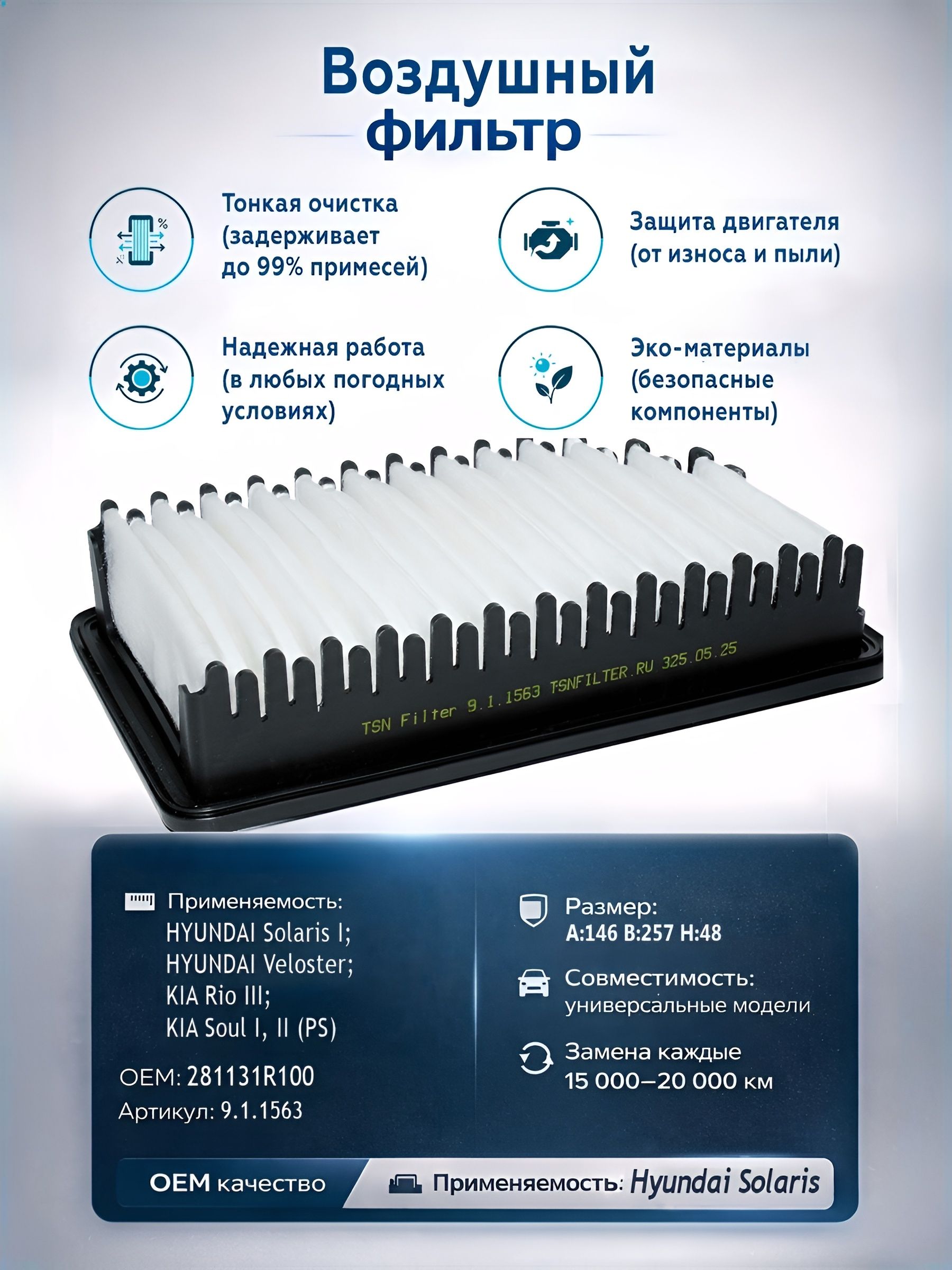 Фильтр воздушный Hyundai Solaris (2010-2017), Kia Rio (2010-2017), Soul