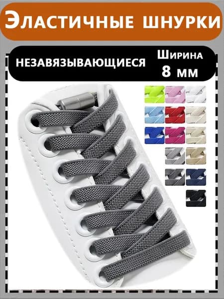 Шнурки