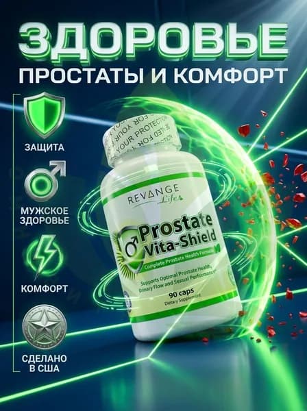 Prostate Vita-Shield REVANGE NUTRITION, 90 капсул, средство для повышения тестостерона