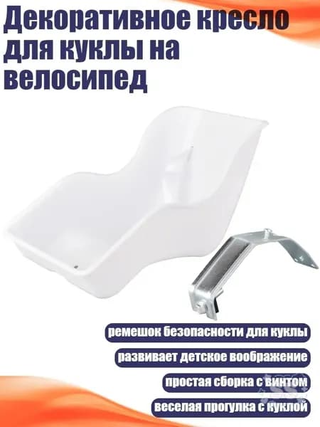 Качественное кресло кукольное, на велосипед ставится, белое SS002