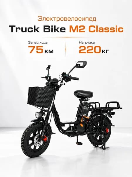 Электровелосипед для взрослых, Truck Bike M2 Classic, 1200W, 60V/21Ah, 16" бескамерные колёса, 2026
