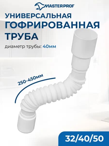 Гофра для сифона 40/50мм, длина 400 мм, 40 х 32/40/50 мм
