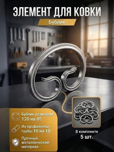 Кованый элемент: "Бублик" 120х85 из профильной трубы 10х10 5 шт.
