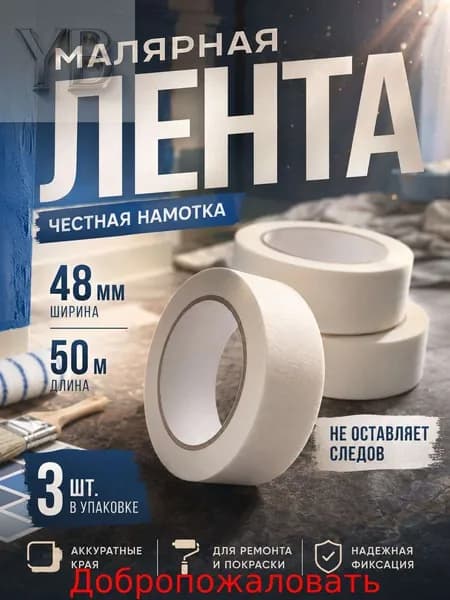Малярная лента 47.9 мм 19.99 м, 3 шт