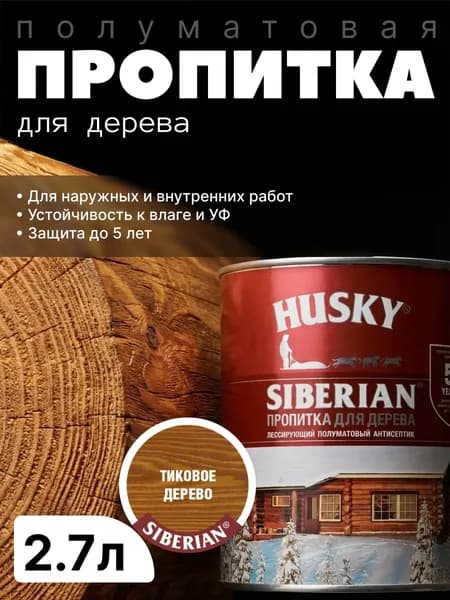 Антисептик фасадный, защитная пропитка для дерева лессирующая полуматовая Husky Siberian, Тиковое дерево, 2.7л / для финишной отделки, устойчива к УФ-излучению, защита до 5 лет