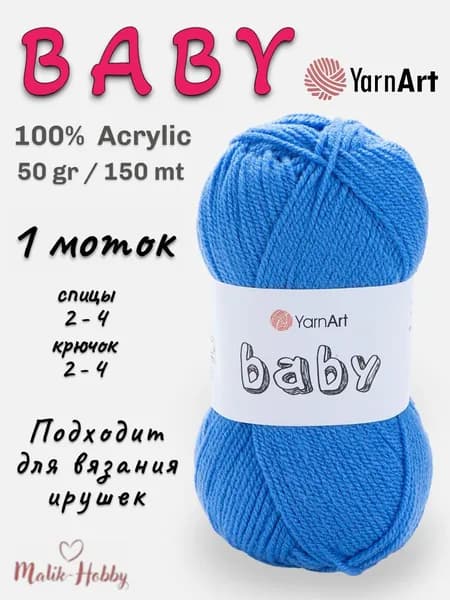 Пряжа для вязания BABY YarnArt - 600 (т.голубой) - 1 моток, 100% акрил, (50г, 150м), нитки для вязания и рукоделия