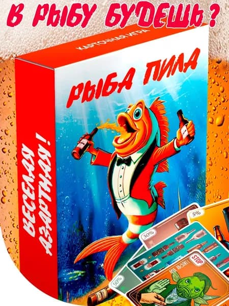 Настольная игра для компании, для взрослых, для друзей, подарок. РЫБА ПИЛА