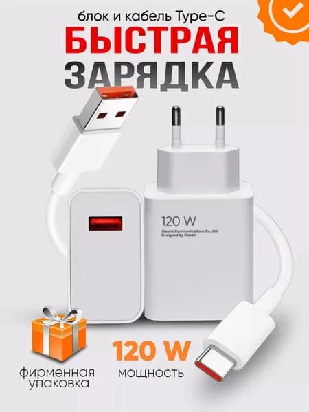 Быстрая зарядка type-c 120w для Android