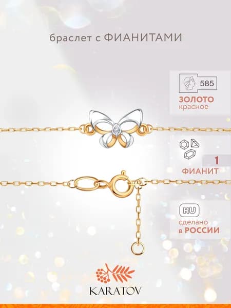 Браслет золотой 585 пробы с фианитом, KARATOV