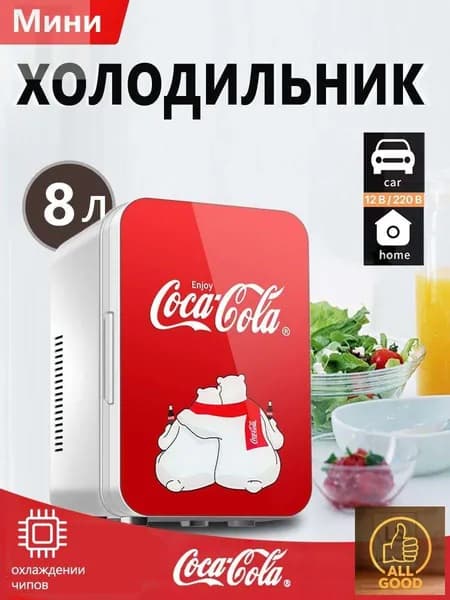 Классический мини-холодильник Coca-Cola емкостью 8 литров, подходящий для использования дома и в автомобиле