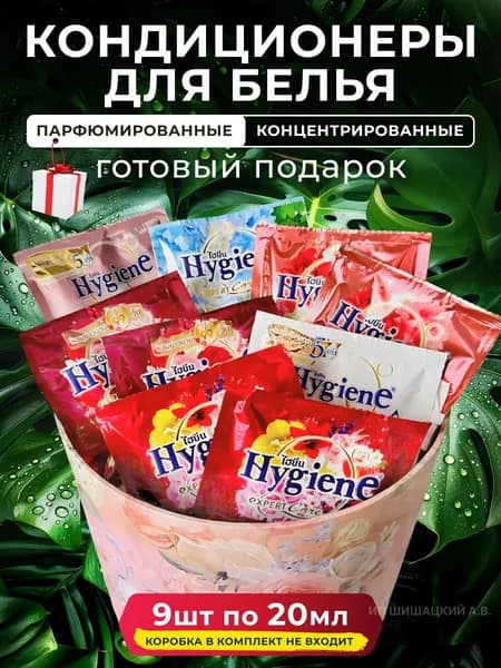 HYGIENE Тайский Кондиционер для белья парфюмированный и концентрированный. Парфюм ополаскиватель для стирки белья, 9 штук по 20мл