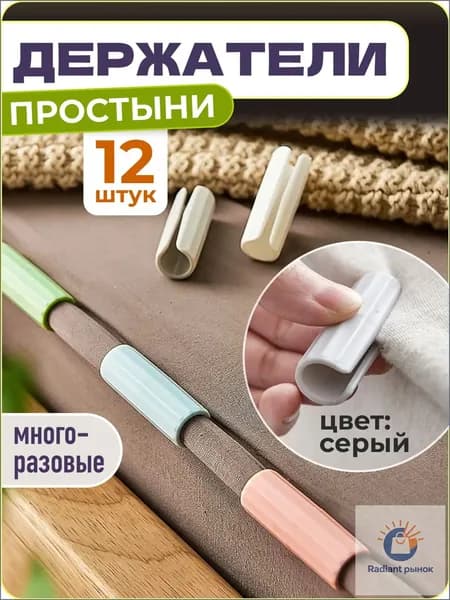 Держатели, фиксаторы, зажимы для простыни, 12 шт., серый,