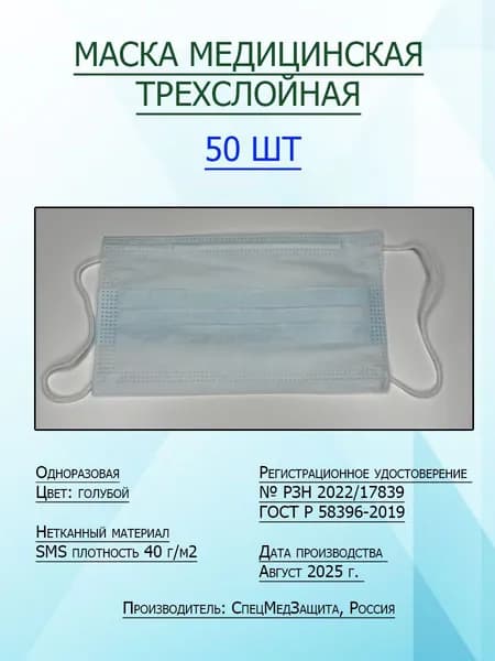 Маска медицинские одноразовые, 50 шт, трехслойные