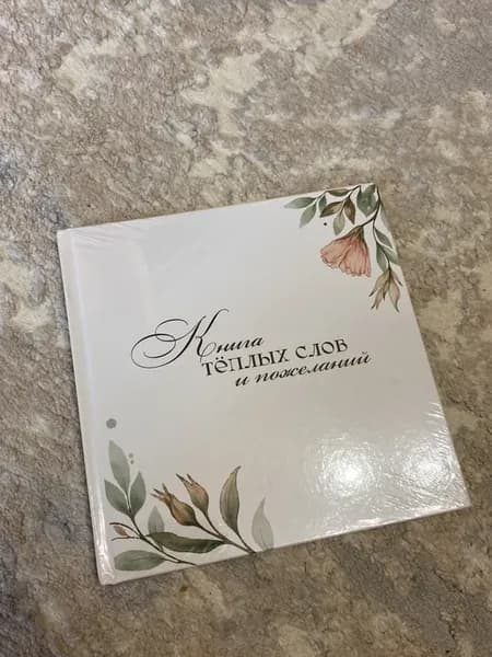 Книга пожеланий на свадьбу гостевая