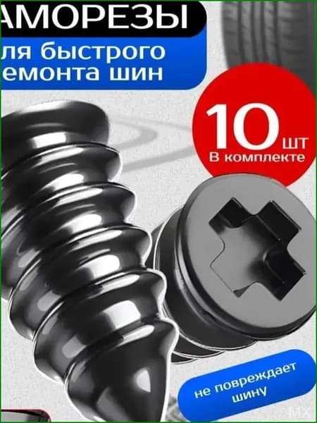 Набор для ремонта шин, 10 шт.