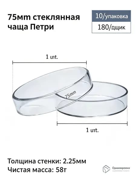 Стеклянная лабораторная чашка Петри на 75 чашек на стеклянной основе