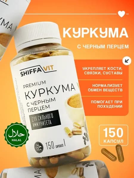 Куркума с черным перцем в капсулах