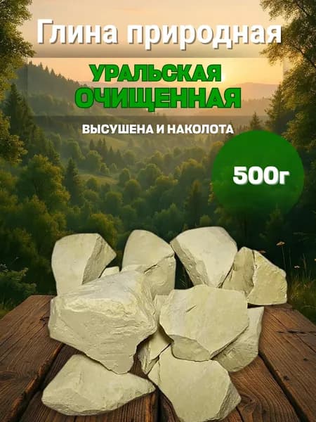 УРАЛЬСКАЯ ГЛИНА ОЧИЩЕННАЯ 500 грамм для еды