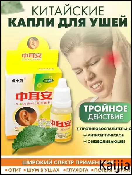 Капли для ушей (при отите, потере слуха, шуме в ушах и глухоте)10 мл