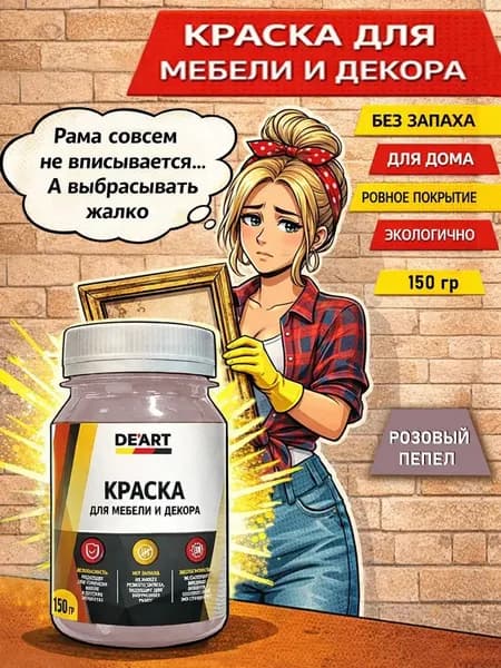 Краска для декора и мебели 150гр розовый пепел