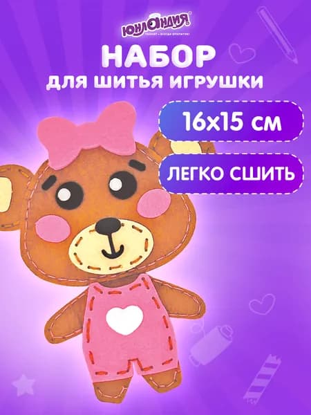 Набор для творчества и рукоделия для шитья игрушки из фетра для девочек / детей Медвежонок, Юнландия