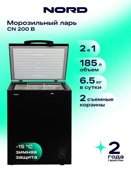 Морозильный ларь NORD CN 200 B, общий объем 185 л, с двумя корзинами, 2в1 ларь/холодильник, суперзаморозка, черный