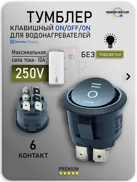 Круглый тумблер двухрежимный переключатель для водонагревателя / черный выключатель