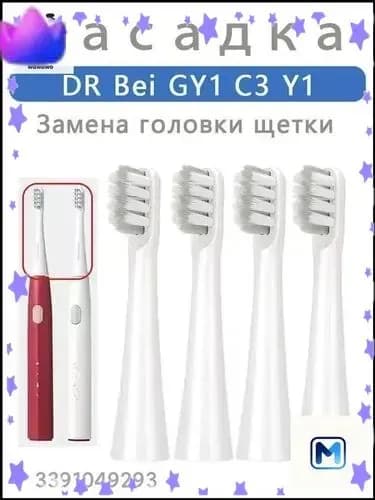 Сменные насадки для зубной щетки совместимые DR.BEI C3 Y1 GY1